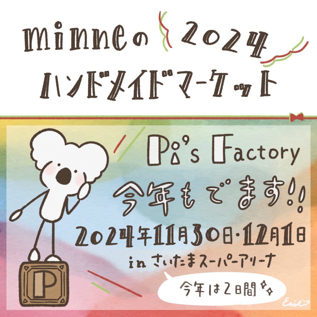 出展情報】minneのハンドメイドマーケット2024！｜えりぴ