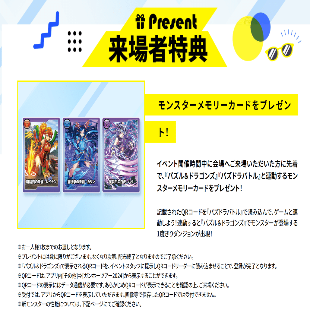 週刊パズドラノート - 第47回目】ガンホーツアー2024メモ｜のあ