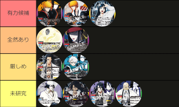 BLEACH争奪戦における環境予想｜グリンゴ