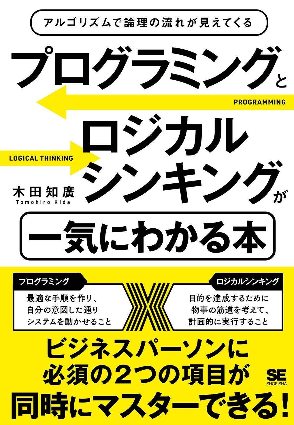 書籍【プログラミングとロジカルシンキングが一気にわかる本