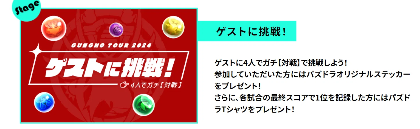 週刊パズドラノート - 第47回目】ガンホーツアー2024メモ｜のあ