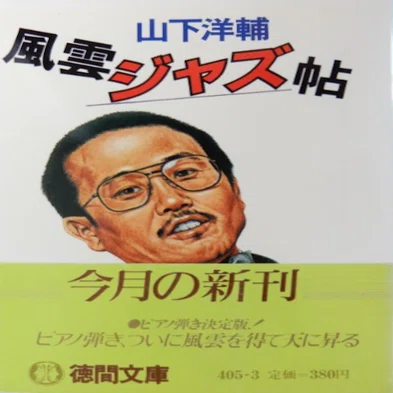 【激レア本】アイオーン2 山下定 ソノラマ文庫 1969年の山下洋輔トリオと1973年の「ピアノ炎上」｜俗語半解
