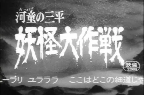 今観ても怖ぇ～河童の三平妖怪大作戦と怪奇大作戦 /おたくGさんの覚書