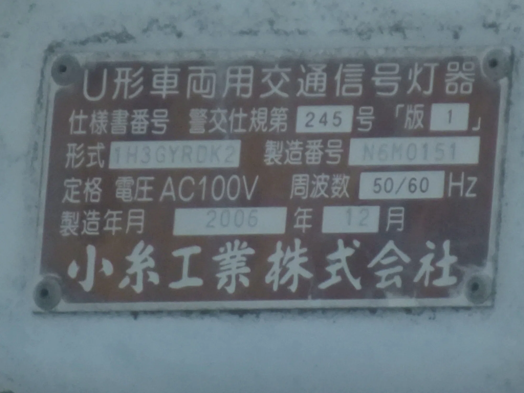 高崎-107】高崎市中尾町鳥羽にある12基の小糸DK2と日信2代目薄型右折