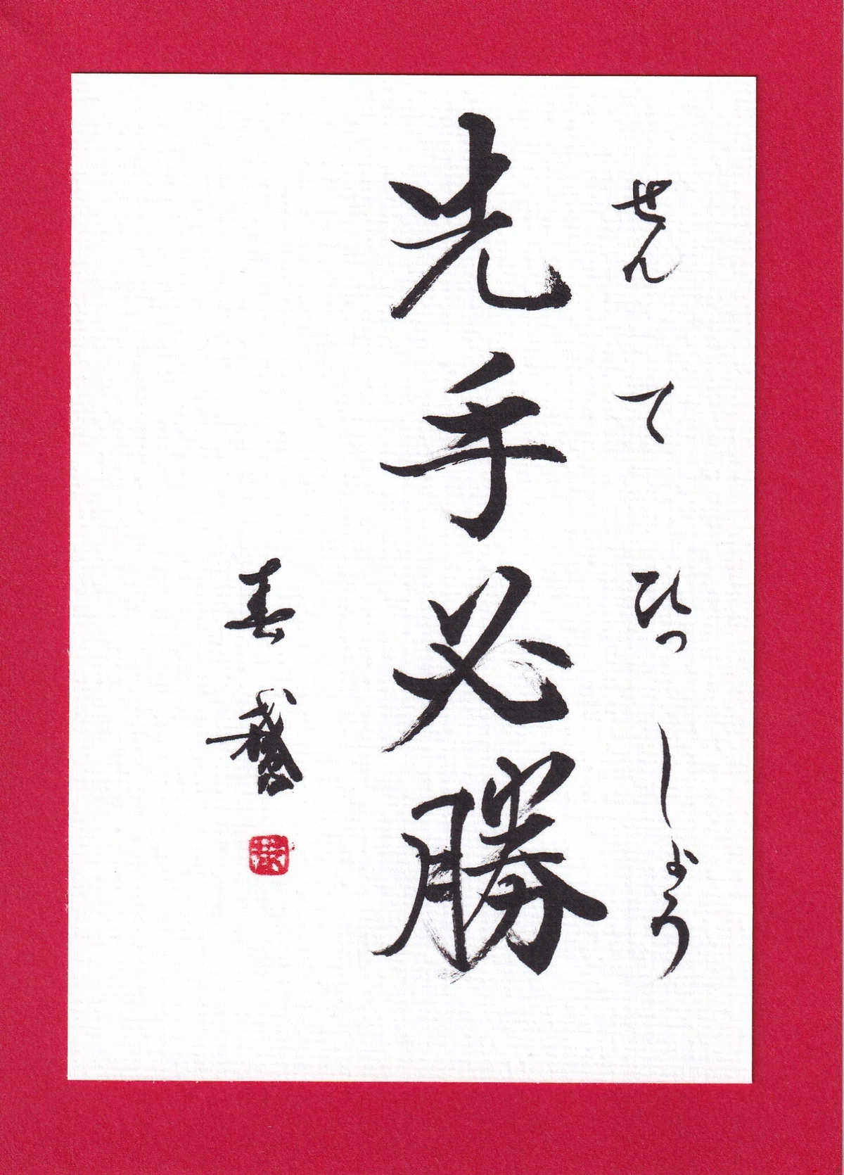 先手必勝!|書道家春鵞