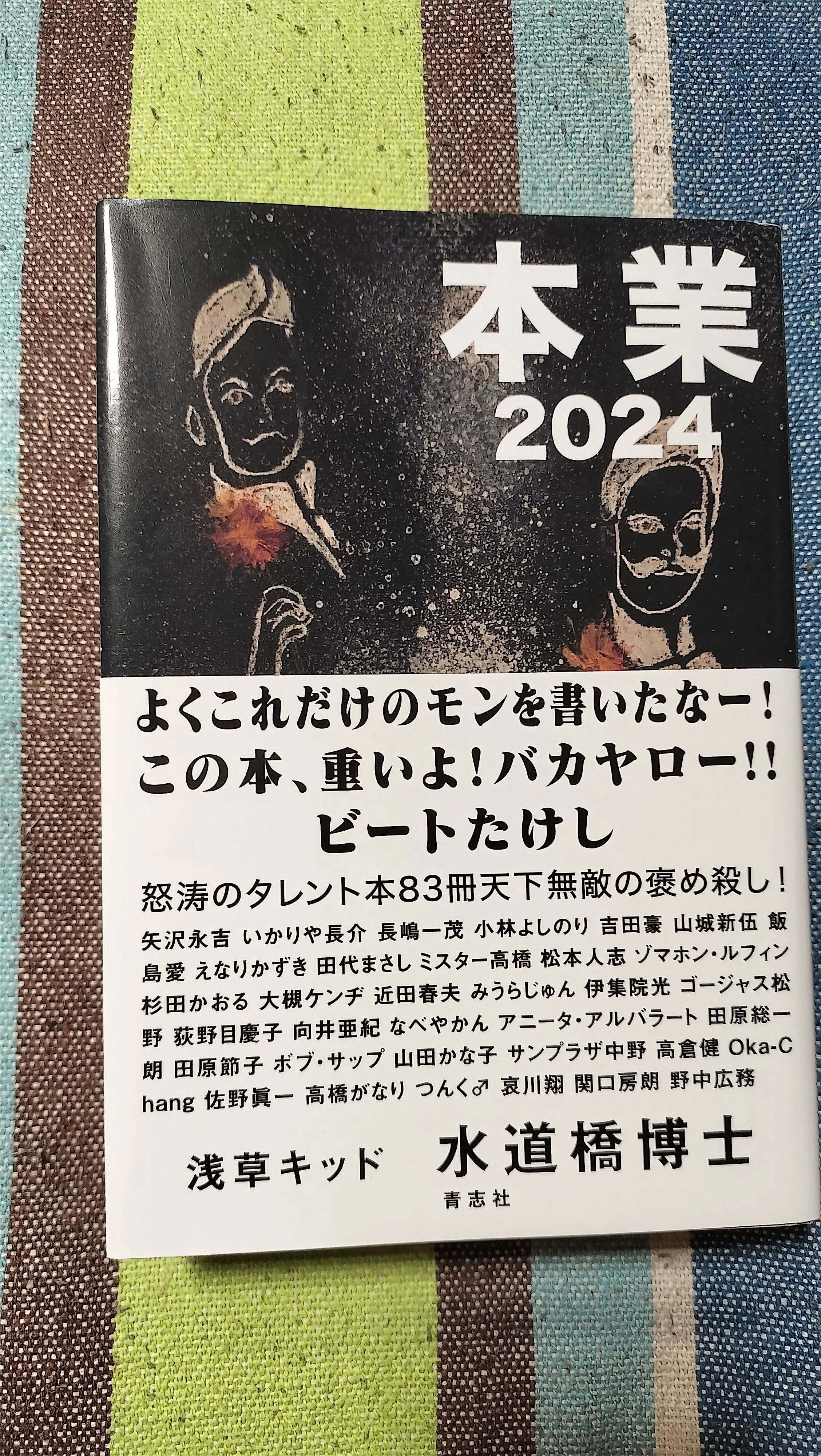 読書日記〜水道橋博士「本業2024」｜スガイヒロシa.k.a Sugar、謎の帽子屋