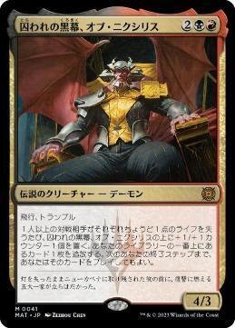 EDH《囚われの黒幕、オブ・ニクシリス》について|シーエフ EDH《囚われの黒幕、オブ・ニクシリス》について|シーエフ