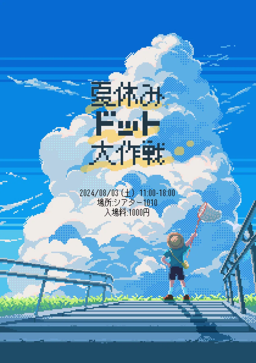 2024.08.03 夏休みドット大作戦 出展レポート+通販について｜はやかわいせ