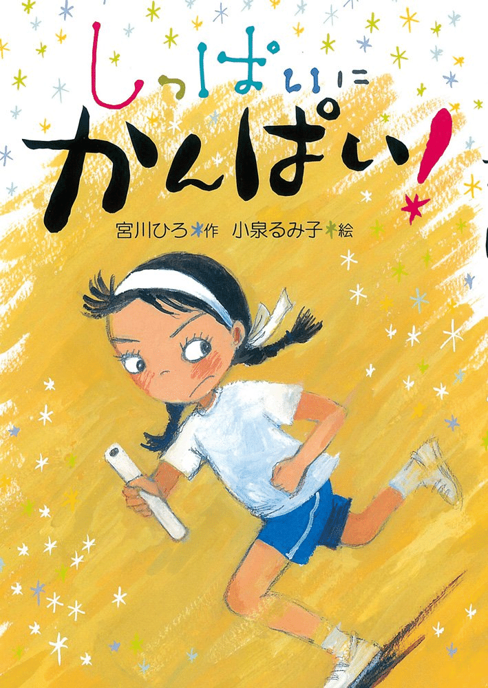 小学生の読書感想文におすすめの本/書籍7選｜EducDrawer