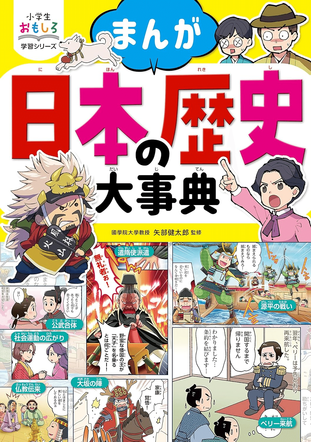 小学生の歴史 日本の歴史 日本の歴史 きのうのあしたは……（7巻セット） ｜ 朝日小学生新聞