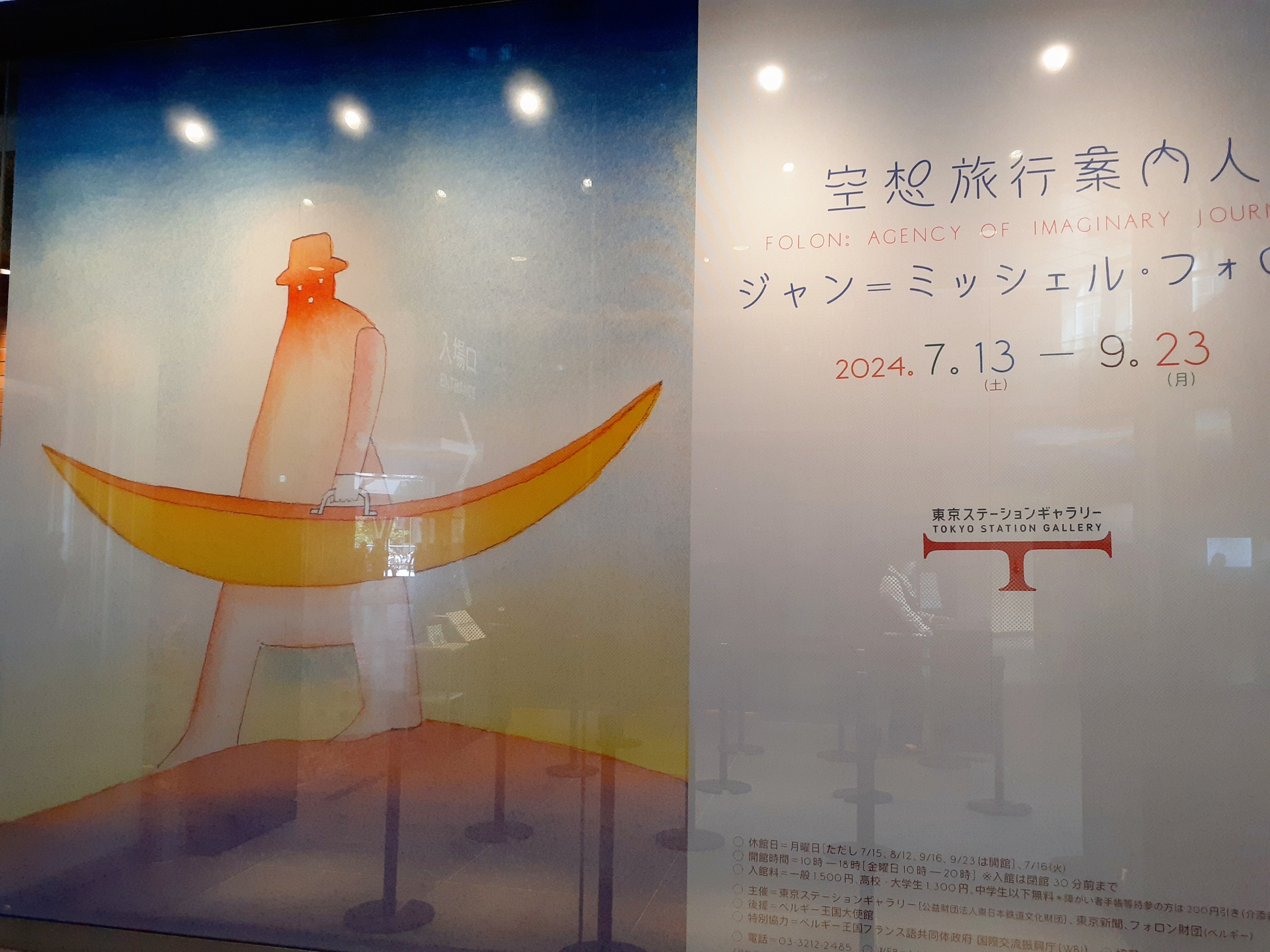 ジャン＝ミッシェル・フォロン展 「空想旅行案内人