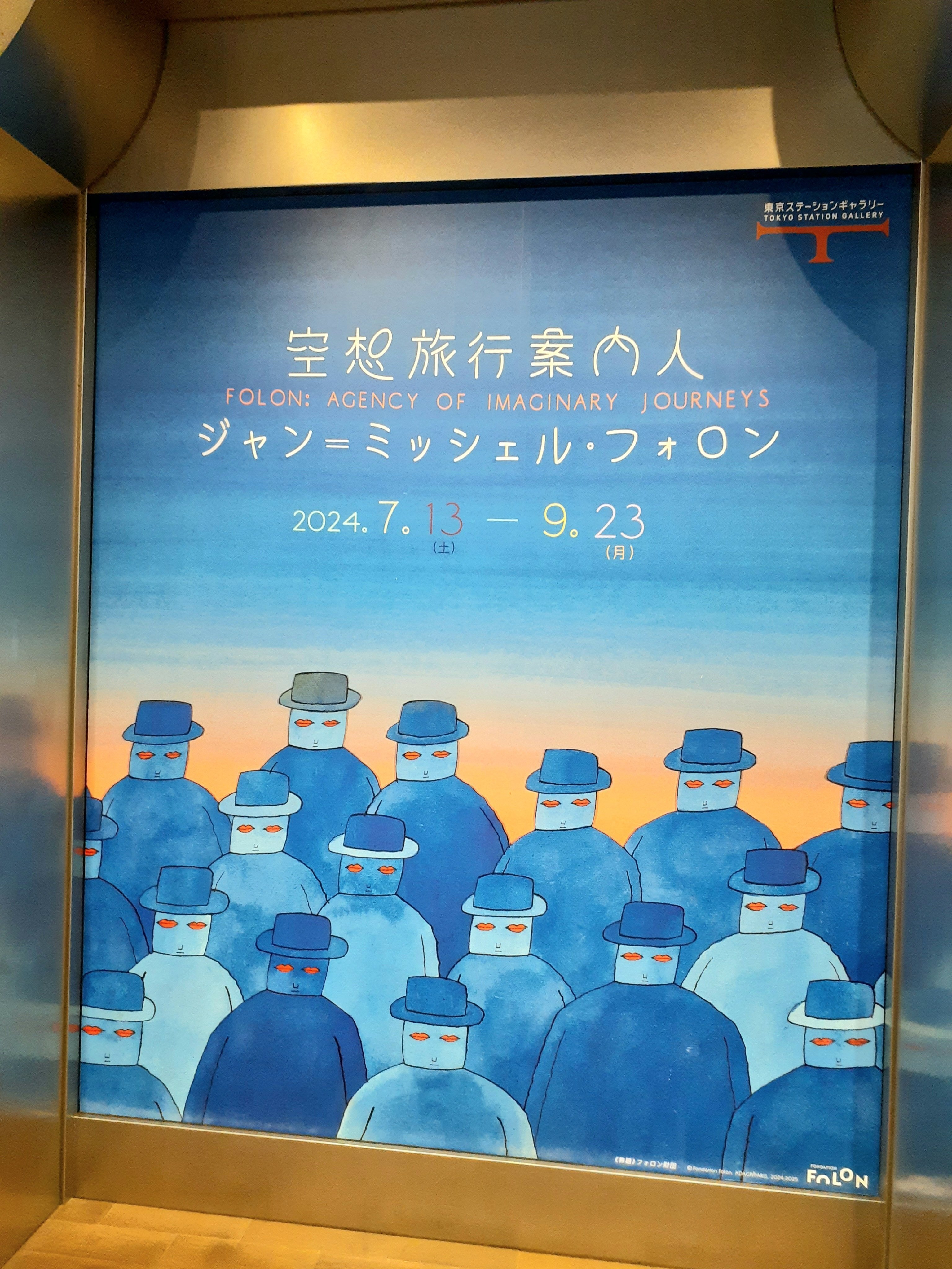 ジャン＝ミッシェル・フォロン展 「空想旅行案内人