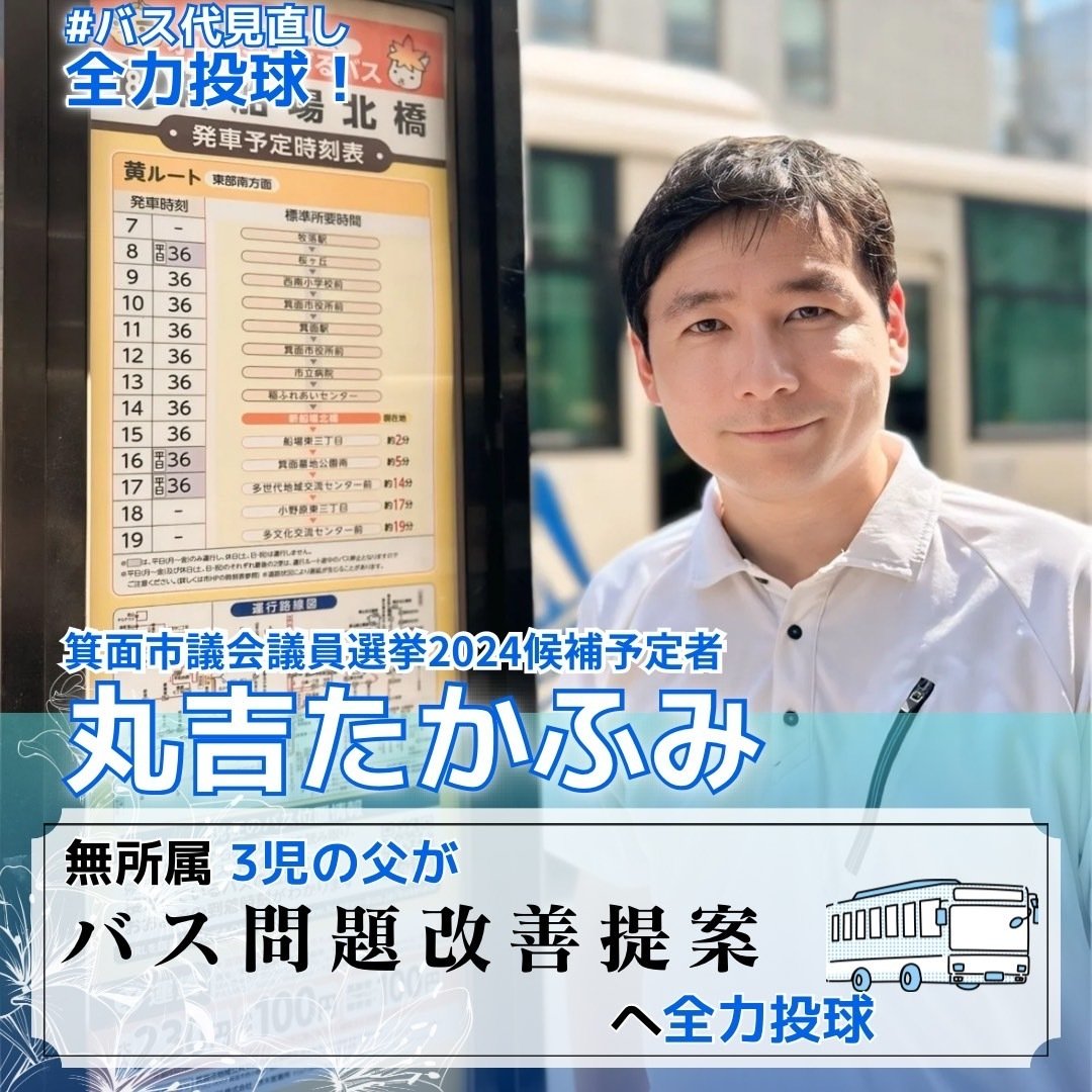 箕面市長選挙2024候補者