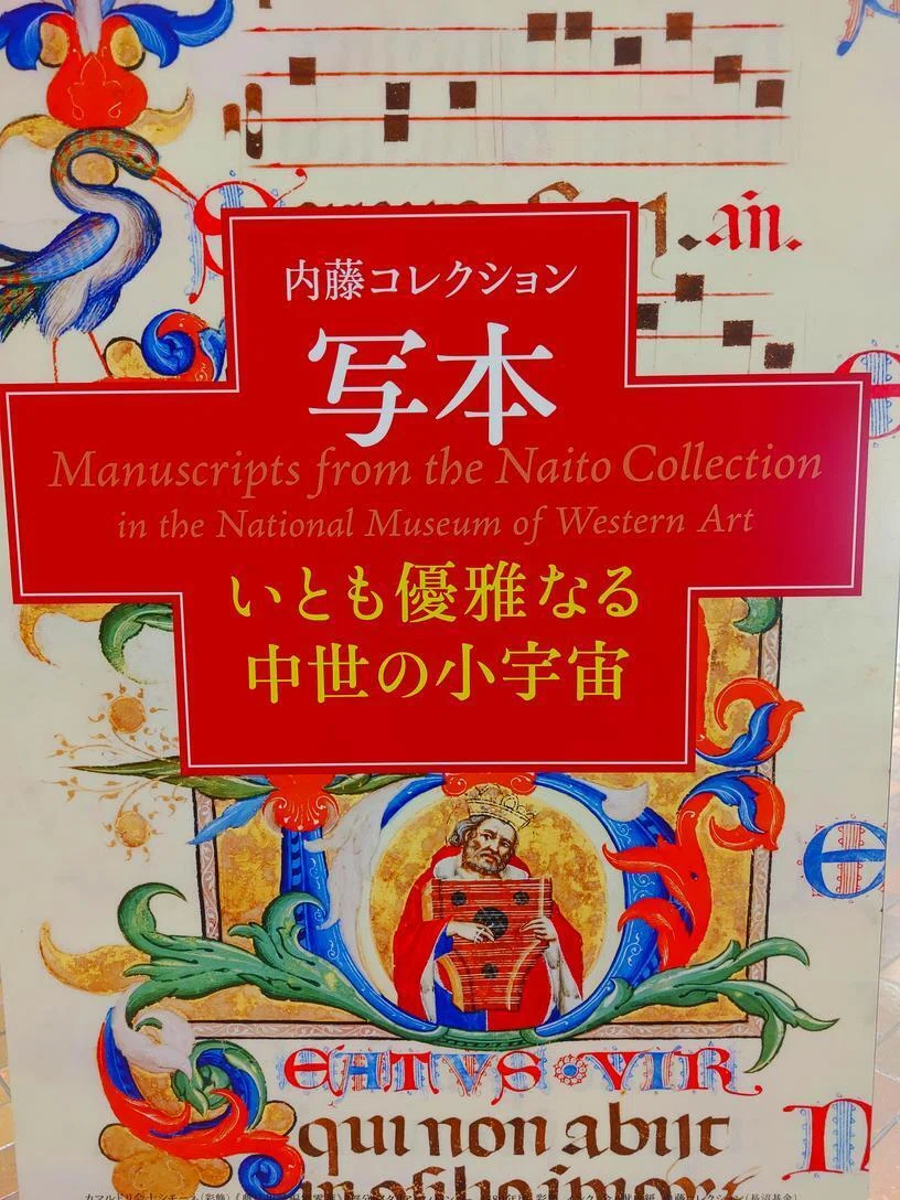 中世ヨーロッパの写本文化に触れる【国立西洋美術館】｜Nyori