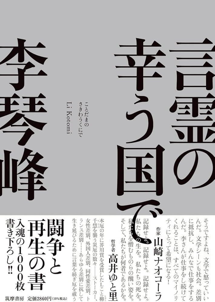 桐野夏生『日没』と2020年代の「大衆的検閲」｜俗語半解