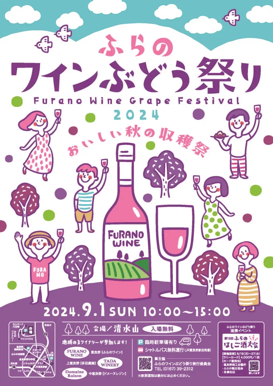 今年も開催】ワイン好きの祭典「ふらのワインぶどう祭り2024」情報