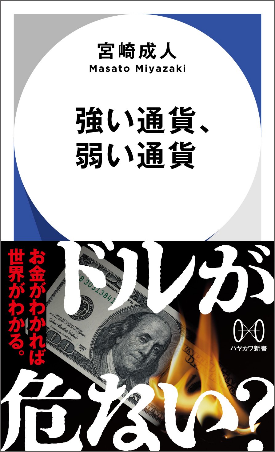 ドルが危ない？ 果たして円は？ 宮崎成人『強い通貨、弱い通貨』試し読み｜Hayakawa Books & Magazines（β）