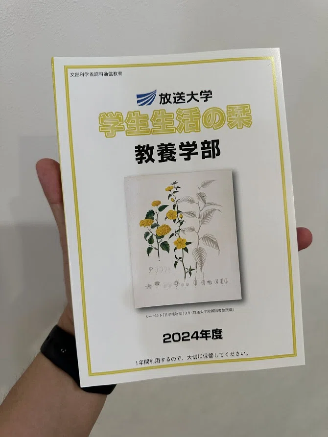 社会人だけど学割を使い倒す[放送大学]｜ysk