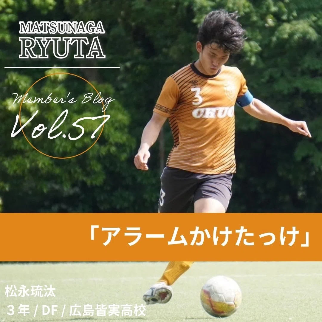 Umbro 中央大学サッカー部ウォーマー アラームかけたっけ」 3年 松永琉汰｜中央大学学友会サッカー部[公式]