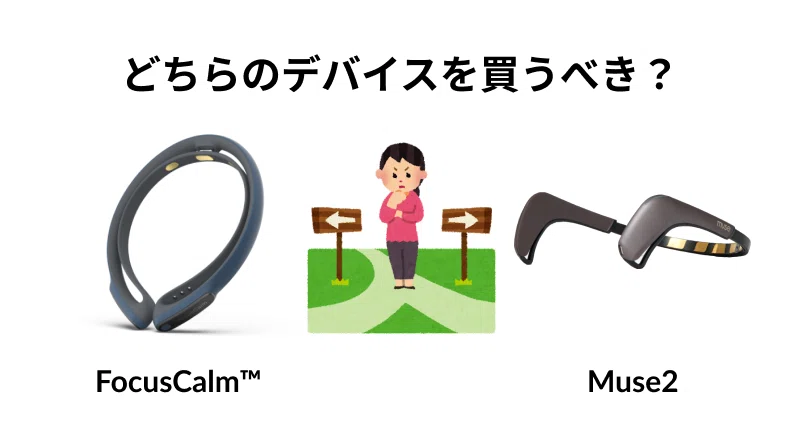 Part1】どの脳波デバイスを買うべき？一年間使用した経験をもとに徹底