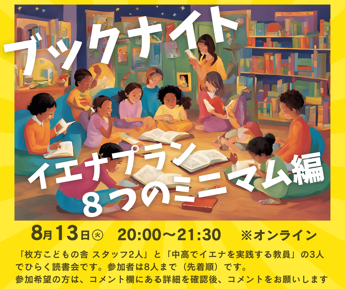 ブックナイト レポート vol.1 「8つのミニマム 〜教育の常識を覆す