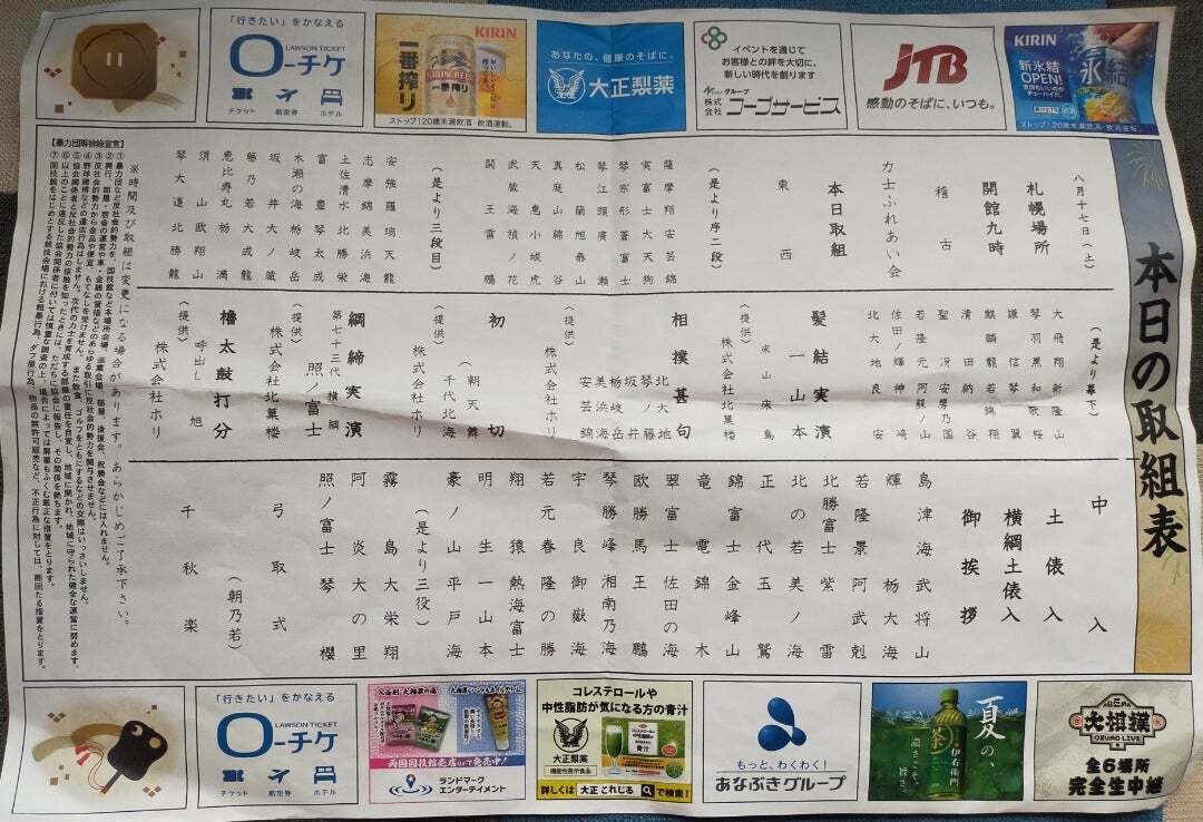 郵送買取 新品5台以上送料無料キャンペーン中！！  大相撲 札幌場所 2024年8月17日(土)その①｜fumikowilder ノート・メモ帳