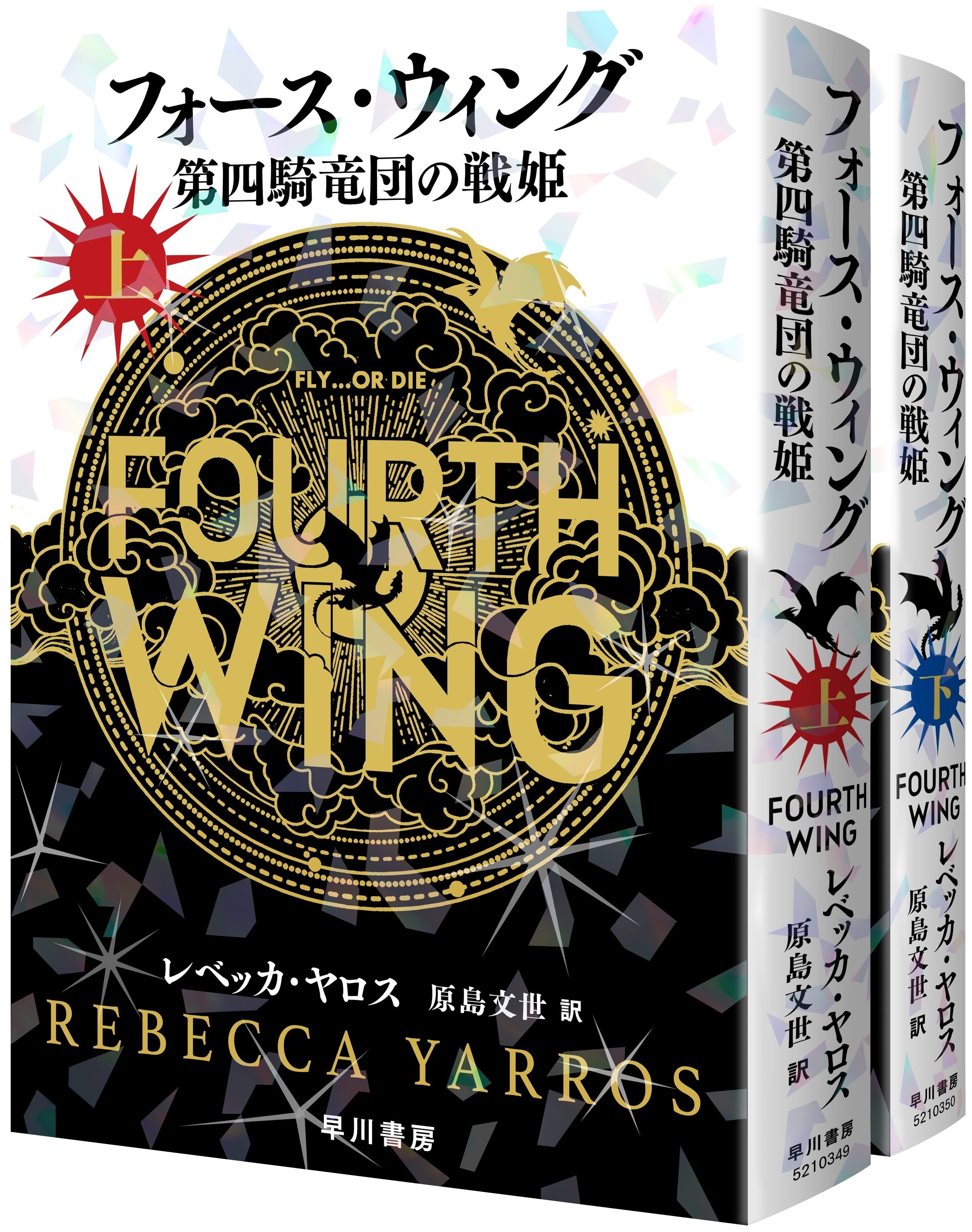 フォース・ウィング―第四騎竜団の戦姫― 1.2巻セット ついに発売！『フォース・ウィング―第四騎竜団の戦姫―（上・下