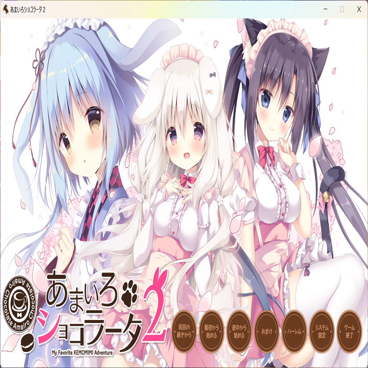 あまいろショコラータ2』 総括感想｜えりんぎ