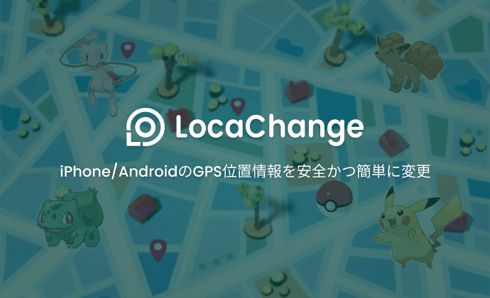 locachange- gps位置情報変更ツール