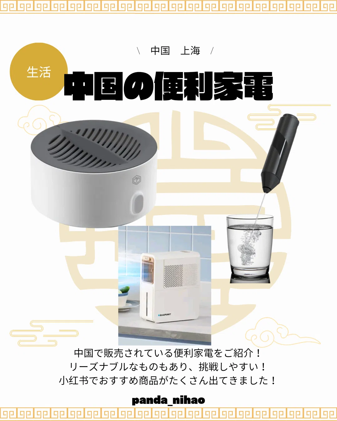 中国の便利家電｜パンダニーハオ