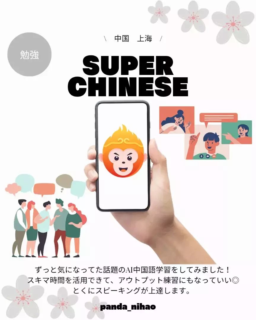 Super Chinese｜パンダニーハオ
