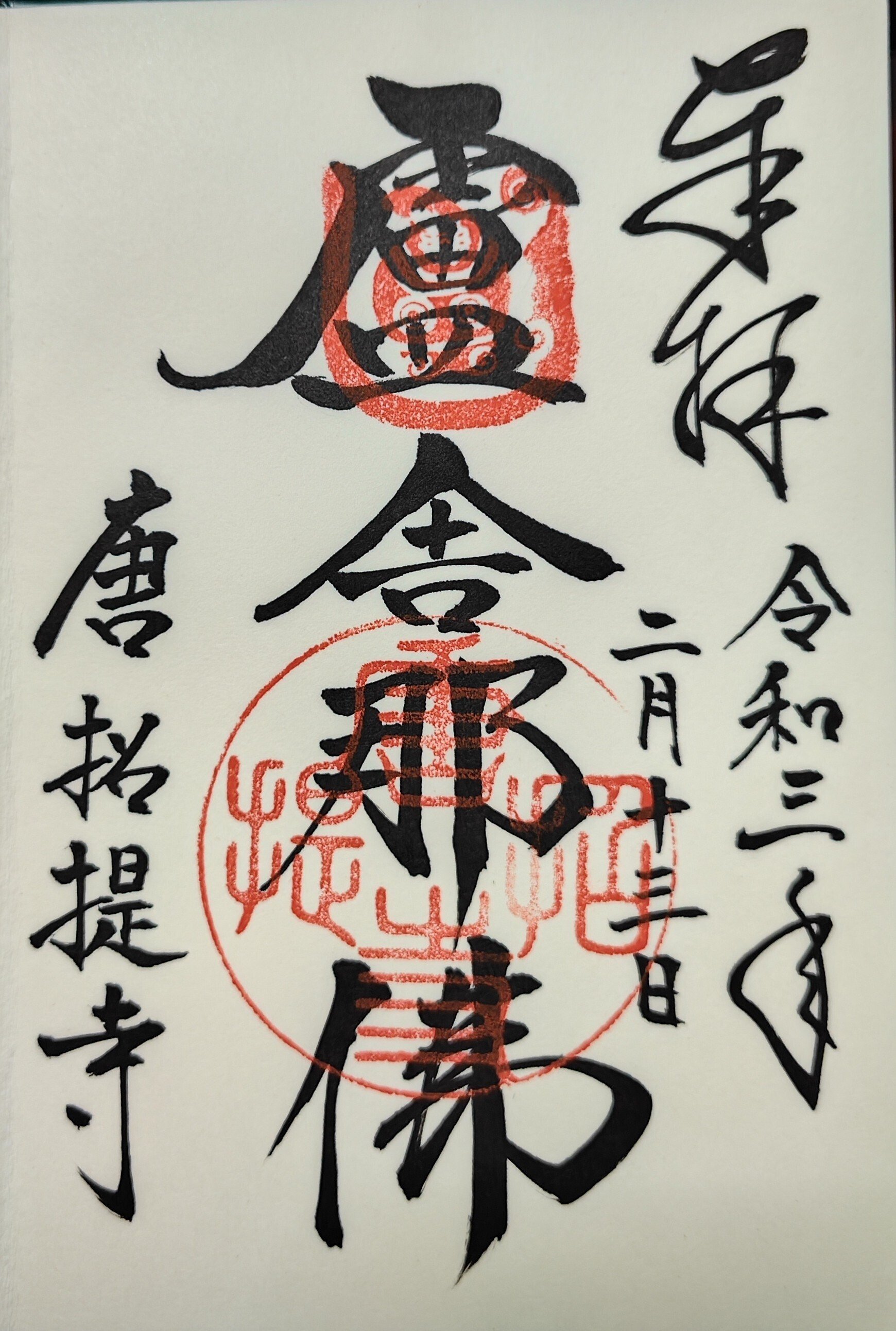 御朱印帳で振り返る神社仏閣めぐり 2冊目｜篠目垂
