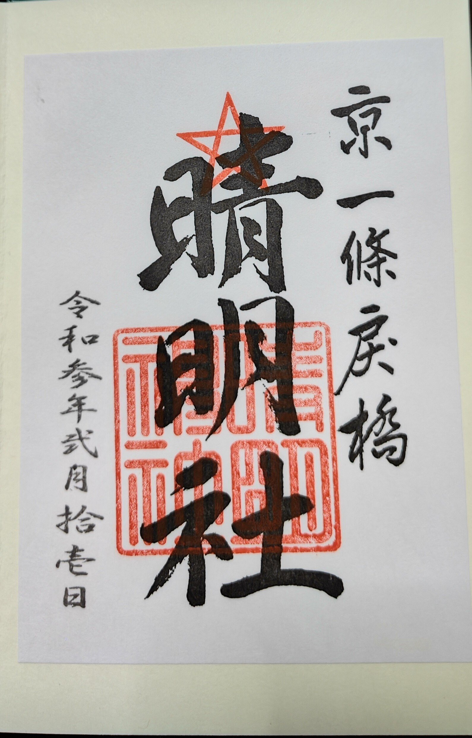 御朱印帳で振り返る神社仏閣めぐり 2冊目｜篠目垂