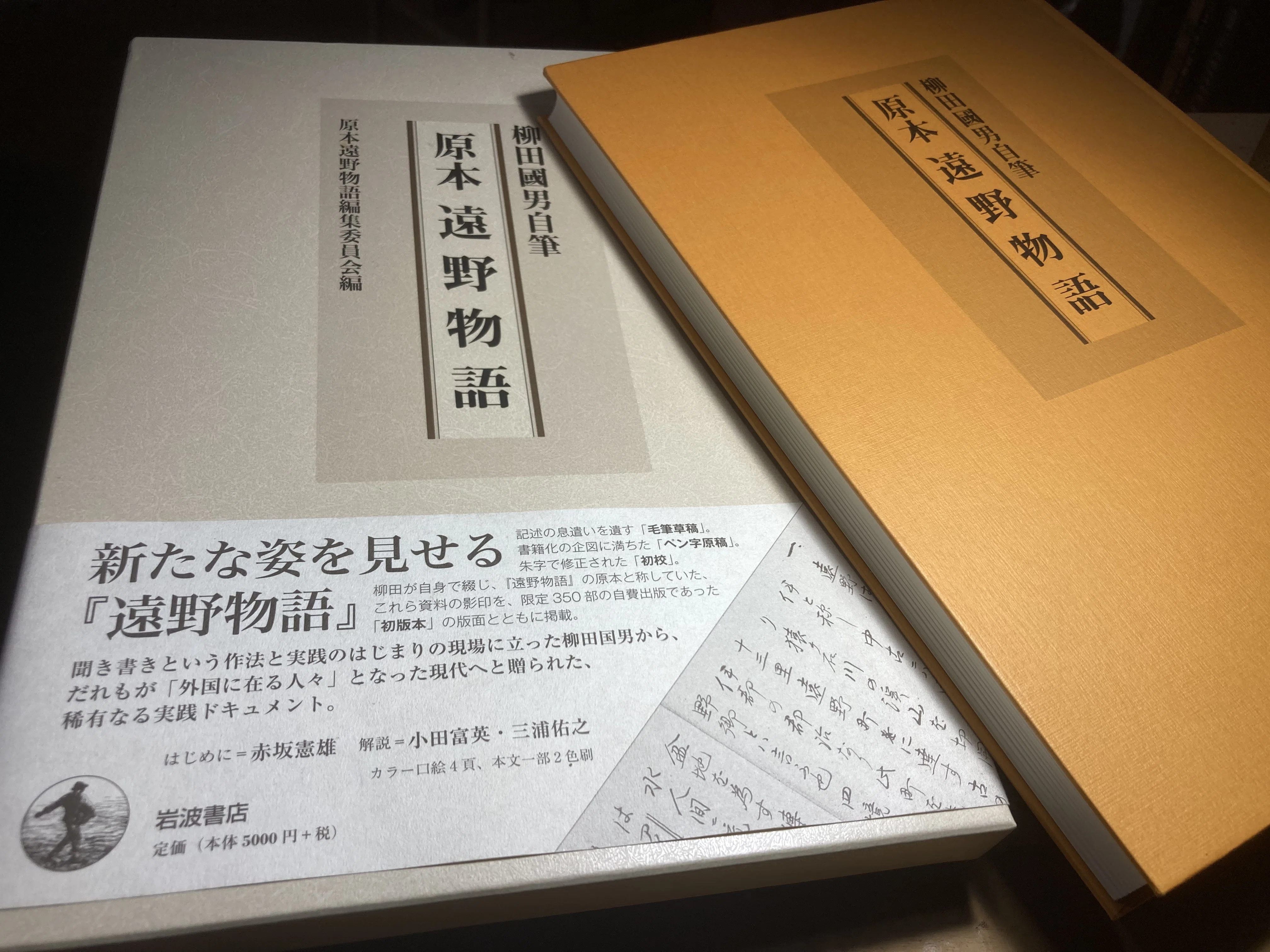 柳田國男自筆 『原本 遠野物語』｜RAMUNOS