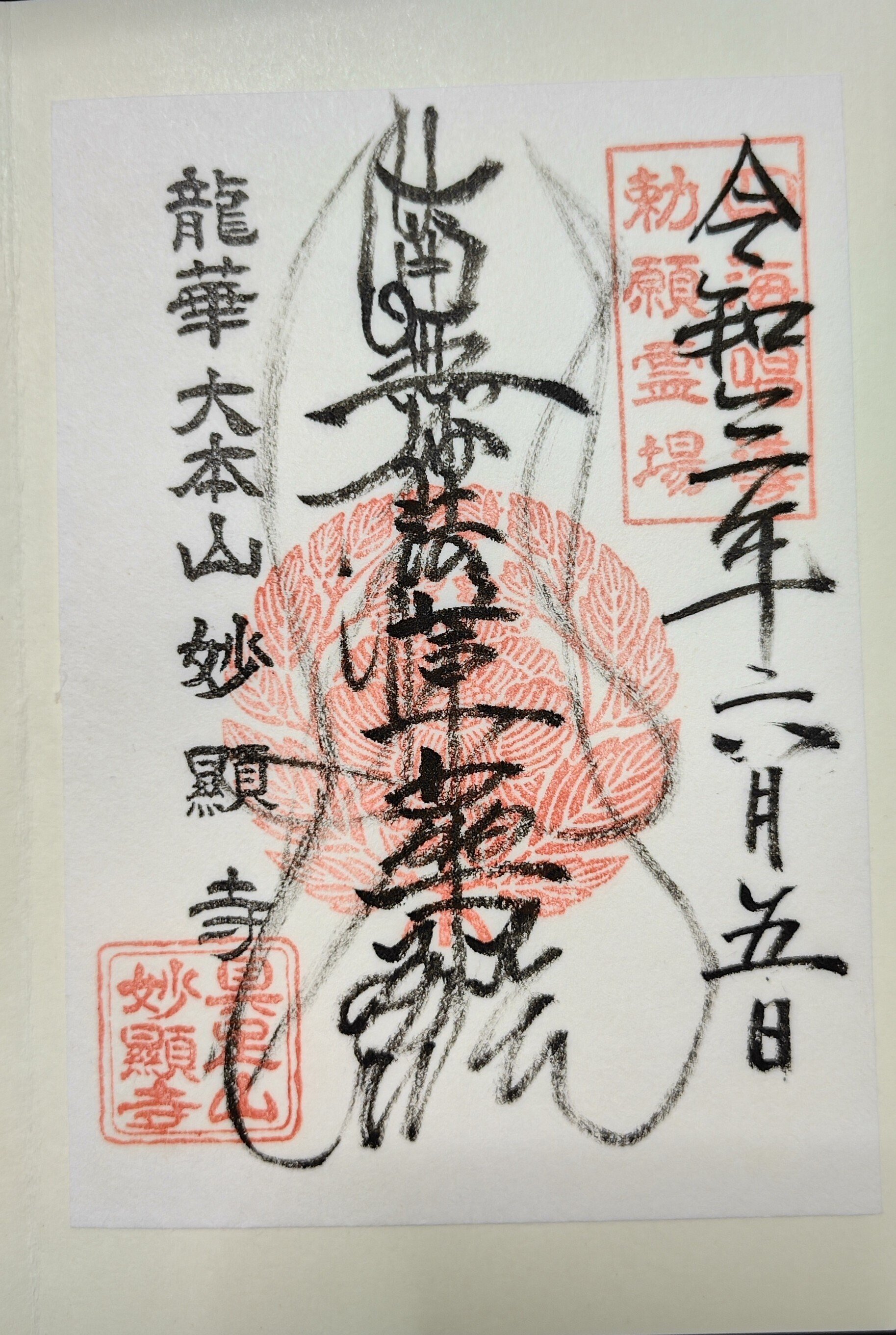 数量限定≪蒔絵≫【京都 上賀茂神社（限定御朱印帳・御朱印