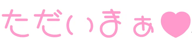 1文字あたり2cmくらいの大きなフォントで、萌え系のフォントで、ただいまぁ♥とかいてある画像