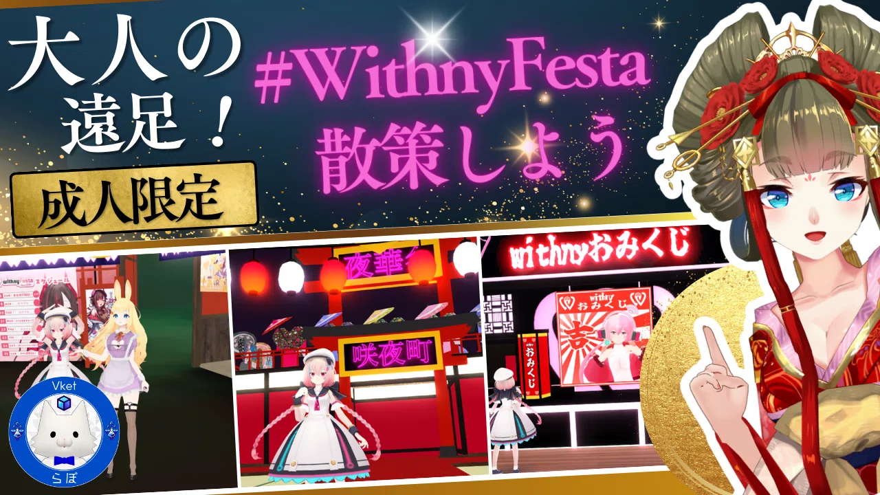 withnyFesta散策イベントを開催しました【Vketらぼ】｜由宇霧/より良い
