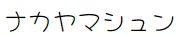 ç»å