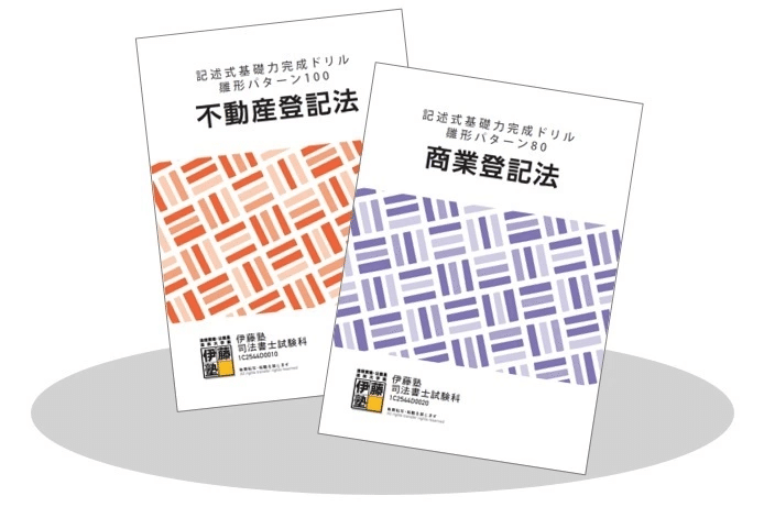 2025年合格目標 記述式手とり足とりZoomゼミ｜伊藤塾 司法書士試験科
