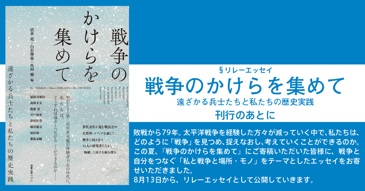 戦争の跡」に気がつく/角田燎|図書出版みぎわ 戦争の跡」に気がつく/角田燎|図書出版みぎわ