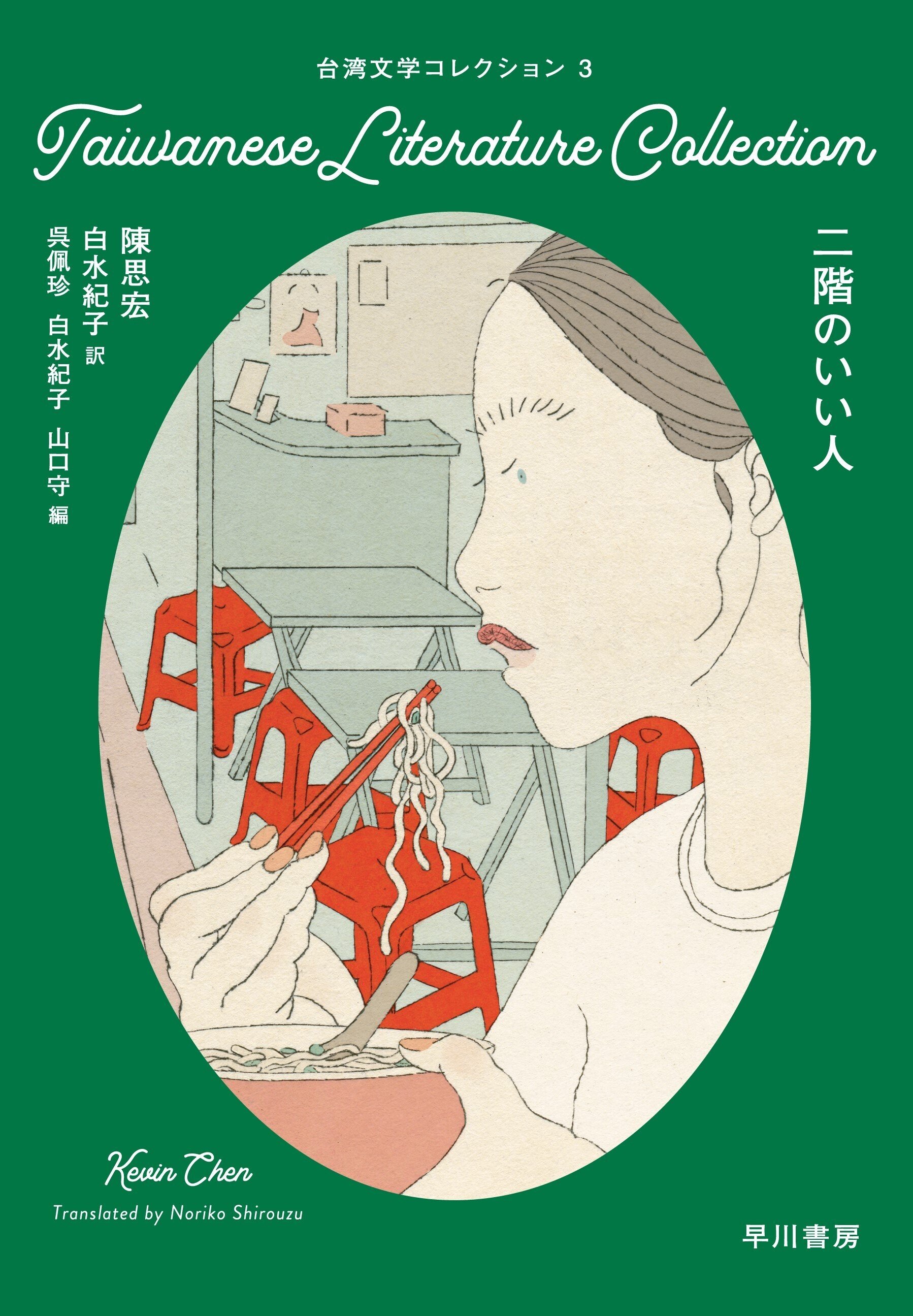 早川書房より《台湾文学コレクション》刊行開始! 第一弾は近未来短篇集(伊格言・他/三須祐介訳)|Hayakawa Books & Magazines(β) 早川書房より《台湾文学コレクション》刊行開始! 第一弾は近未来短篇集(伊格言・他/三須祐介訳)|Hayakawa Books & Magazines(β)