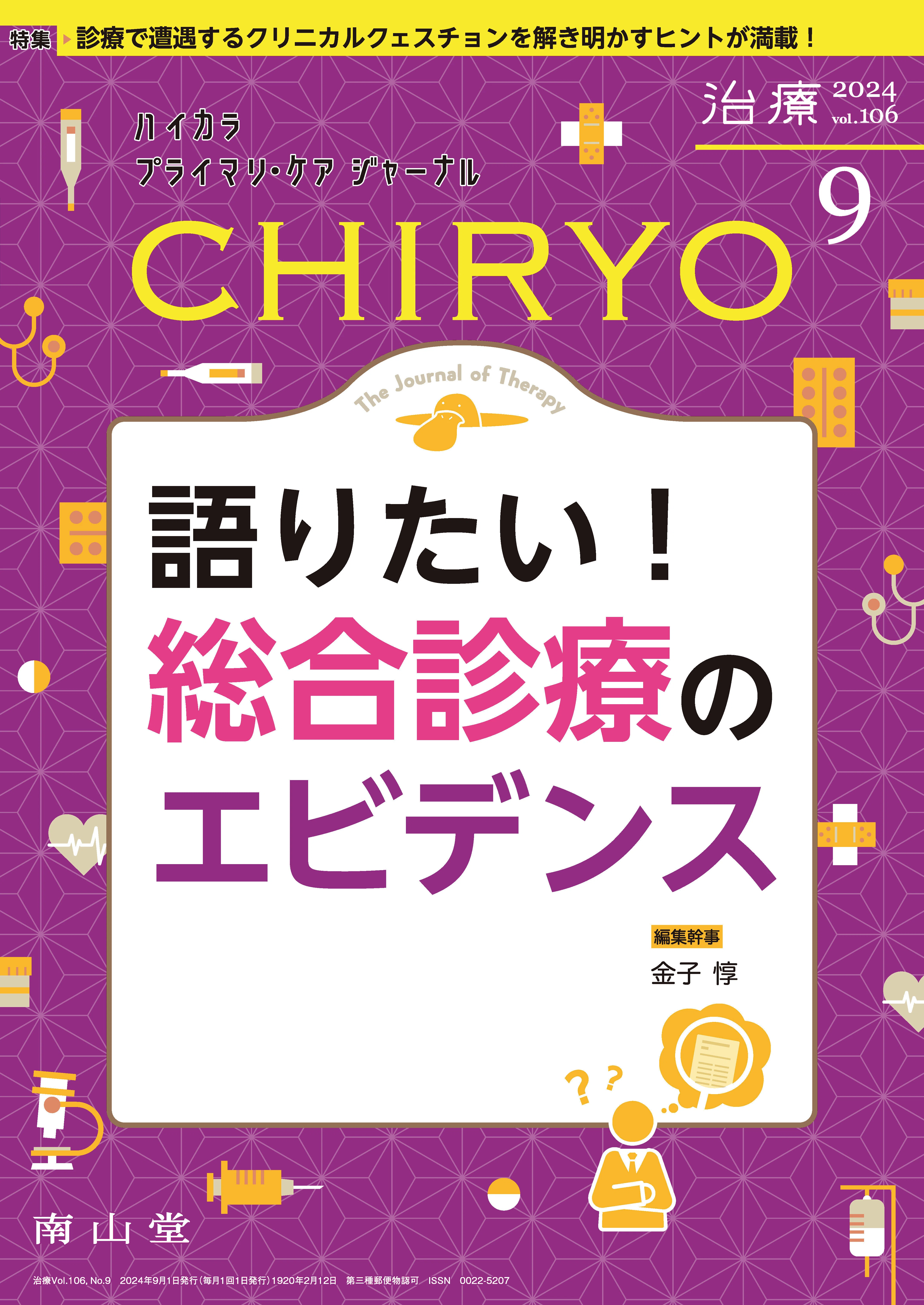 最新号紹介】治療（CHIRYO）9月号 語りたい！総合診療のエビデンス
