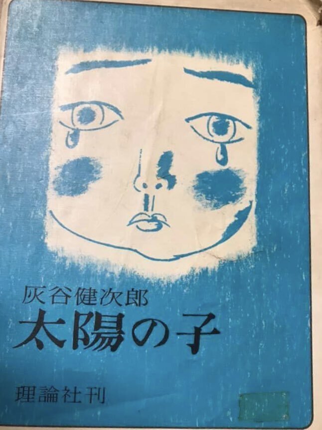太陽の子 灰谷健次郎 名作版日本の児童文学 太陽の子 (角川文庫) | 灰谷 健次郎 |本 | 通販 | Amazon