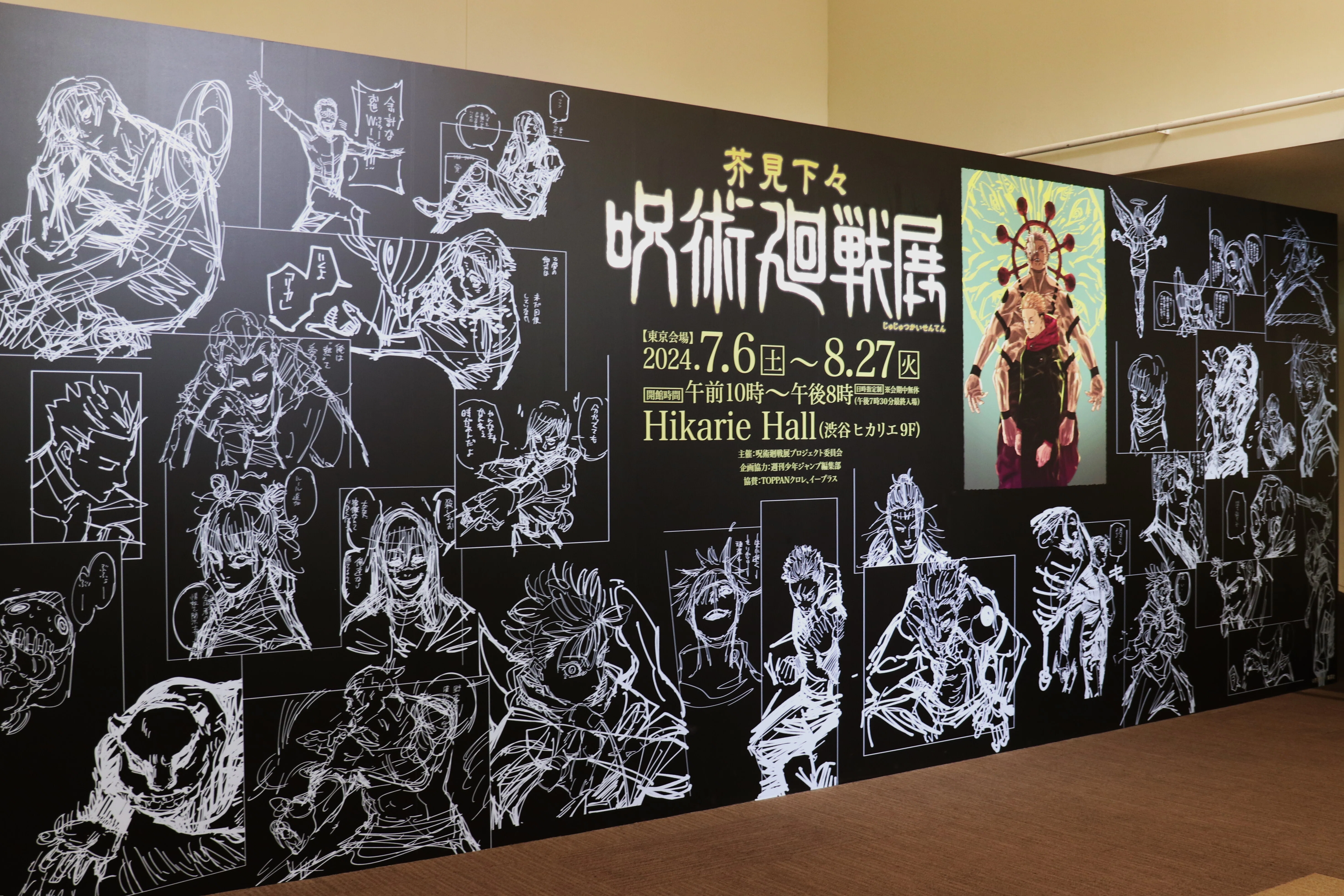 芥見下々『呪術廻戦』展(-8/27) -作品世界という[領域]を愉しむ｜Abbey