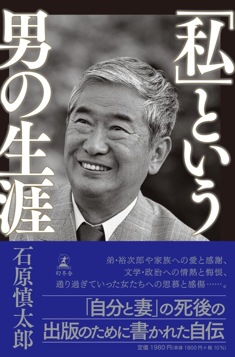 石原慎太郎 著 弟 新潮社 直筆サイン入り 2025年最新】石原慎太郎 サインの人気アイテム - メルカリ