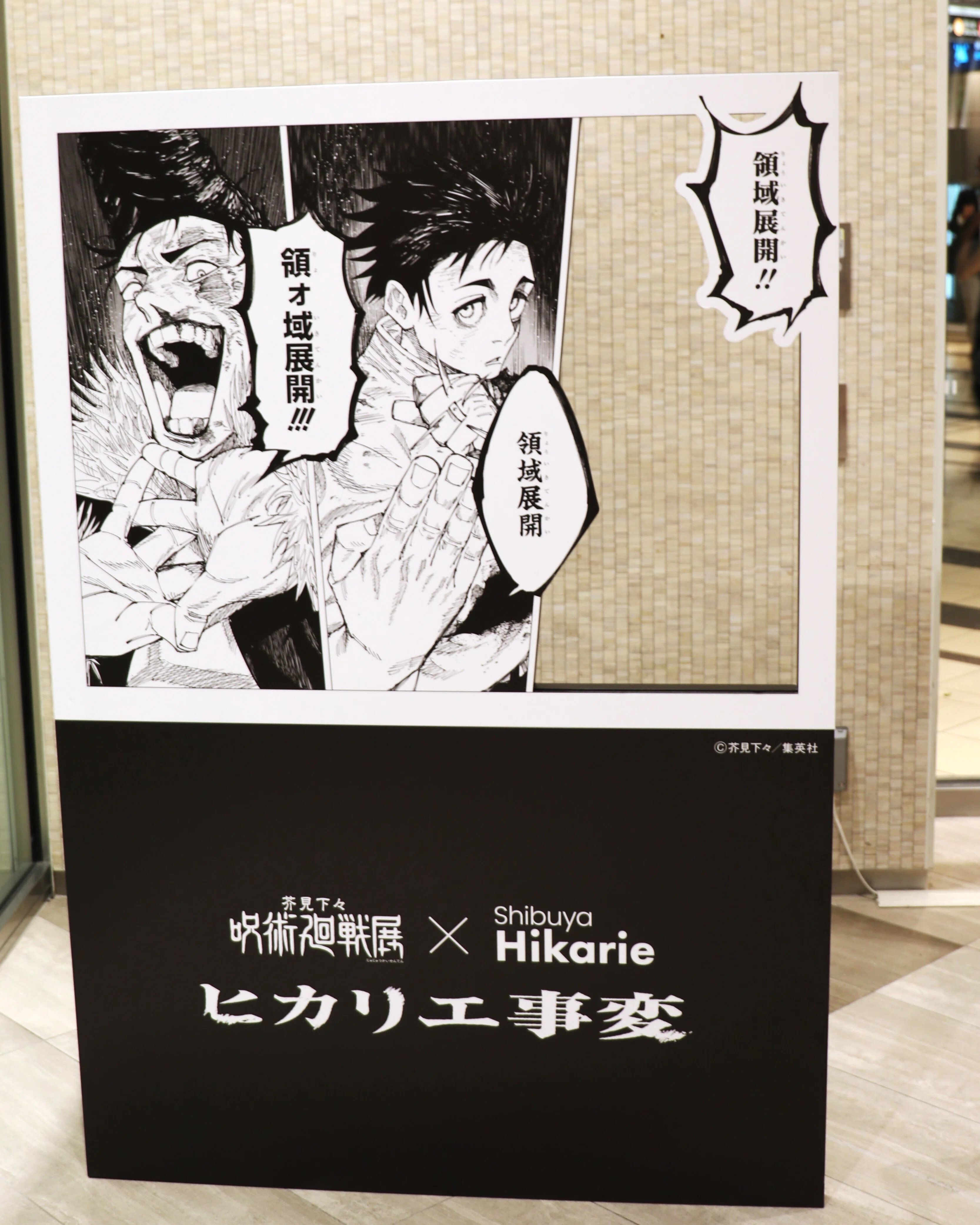 芥見下々『呪術廻戦』展(-8/27) -作品世界という[領域]を愉しむ｜Abbey