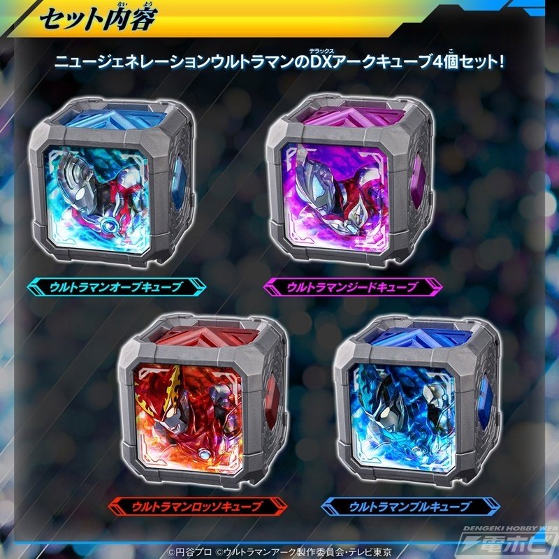 ウルトラマンアーク』より「DXアークキューブPremium」の第2弾