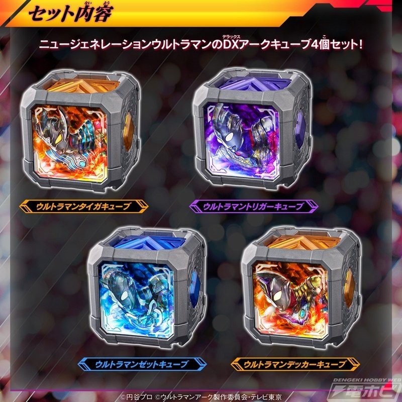 ウルトラマンアーク』より「DXアークキューブPremium」の第2弾