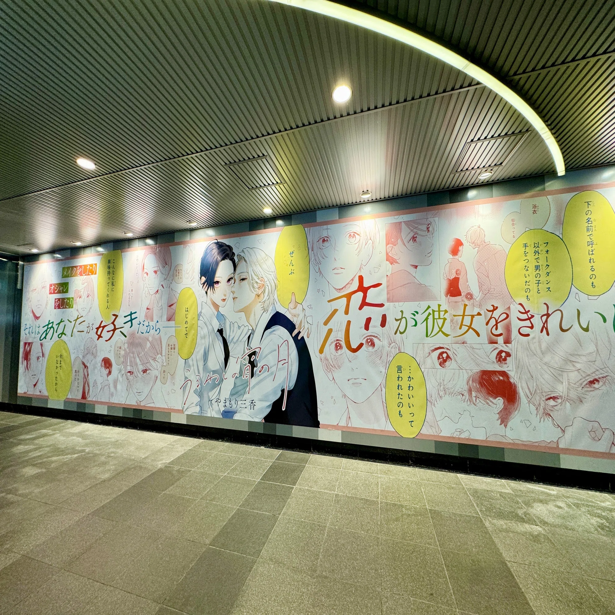 渋谷駅に『うるわしの宵の月』の広告を掲出しています｜講談社 宣伝