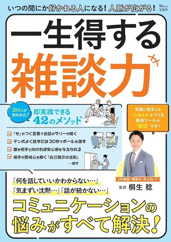 驚くほど会話が広がる！雑談力3選「一生得する雑談力（宝島社）：著書